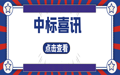 智能化项目集锦（二）｜快打开, 我又又又“中标”了！