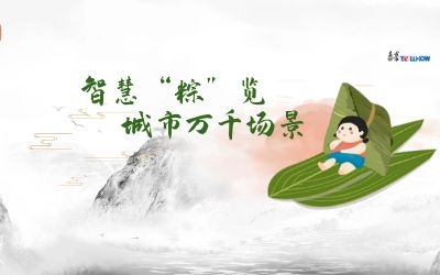 粽情端午 | 一份出行指南，请君收阅！