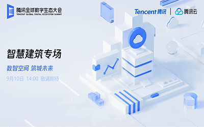 智慧建筑专场| 北京尊龙凯时“牵手”腾讯云秀恩爱了！