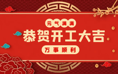 北京尊龙凯时：辞旧迎新，开工大吉!