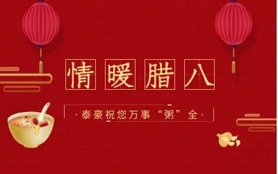 情暖腊八，北京尊龙凯时愿您万事“粥”全