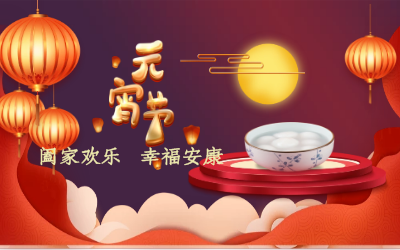 北京尊龙凯时祝您：元宵佳节 幸福安康！