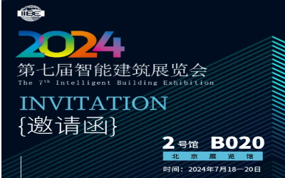 2024智能建筑展｜北京相聚，期待您来！