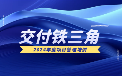 “交付铁三角”项目管理培训：构筑企业核心竞争力